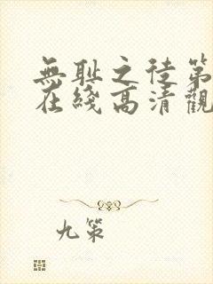 无耻之徒第一季在线高清观看