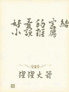 好看的完结官场小说推荐