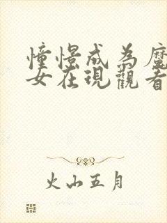 憧憬成为魔法少女在现观看樱花动漫