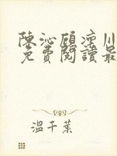 陈沁顾凛川小说免费阅读最新章节