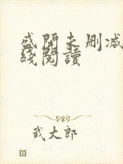 盛开未删减版在线阅读封面