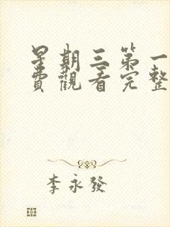 星期三第一季免费观看完整版高清封面