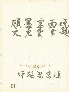 顾墨寒南晚烟全文免费笔趣阁