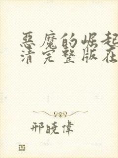 恶魔的崛起2高清完整版在线观看