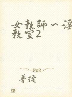 女教师～淫辱の教室2