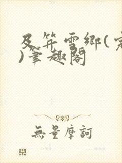 及笄雪乡(完结)笔趣阁封面