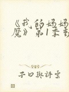 《我的妈妈是魅魔》第1季动漫免费观