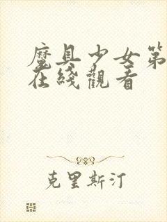 魔具少女第一季在线观看