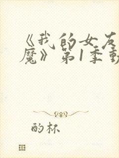 《我的女友是魅魔》第1季动漫