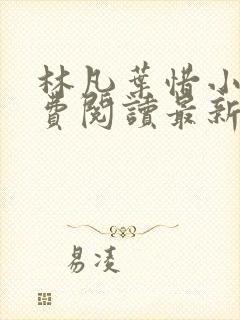 林凡叶惜小说免费阅读最新