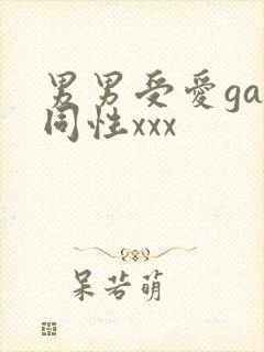 男男受爱gay同性xxx