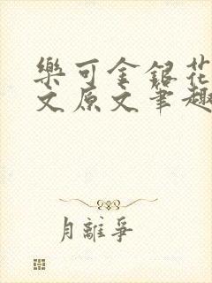 乐可金银花露全文原文笔趣阁