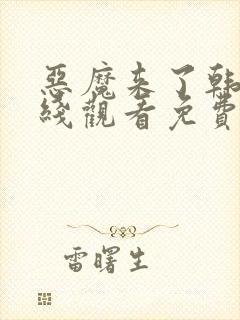 恶魔来了韩剧在线观看免费高清