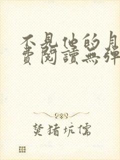 不见他的月光免费阅读无弹窗笔趣阁封面