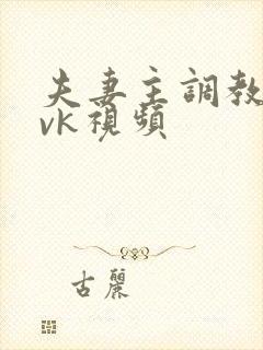 夫妻主调教狗奴vk视频