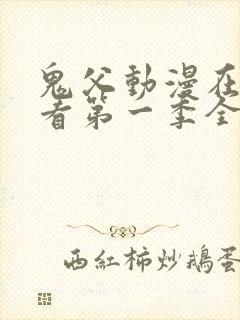 鬼父动漫在线观看第一季全集免费