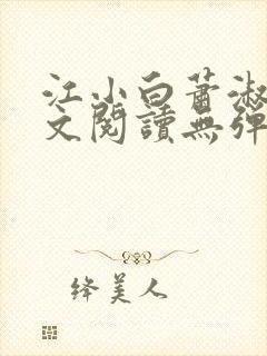 江小白萧淑云全文阅读无弹窗笔趣阁