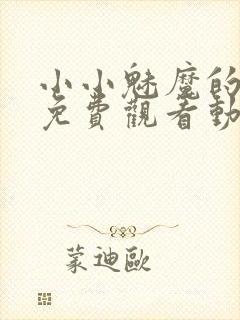 小小魅魔的仆人免费观看动漫版全集高清