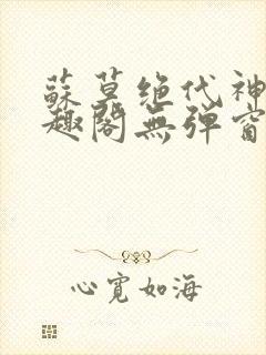 苏莫绝代神主笔趣阁无弹窗