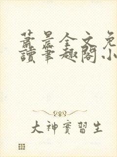 萧晨全文免费阅读笔趣阁小说