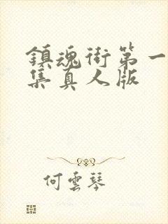 镇魂街第一季全集真人版封面