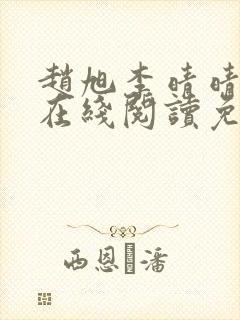 赵旭李晴晴小说在线阅读免费阅读