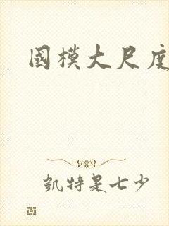 国模大尺度欧美