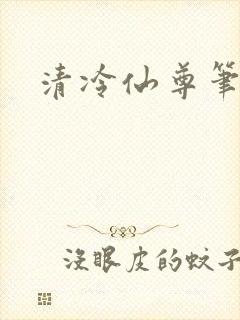 清冷仙尊笔趣阁