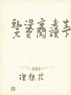 韩漫重考生漫画免费阅读下拉式