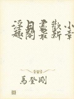 淫日尽欢小说笔趣阁最新章节