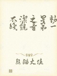 不洁之星动漫在线观看第一季免费高清