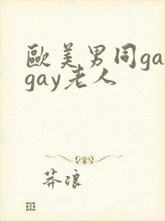 欧美男同gaygay老人