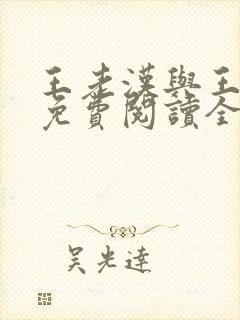 王老汉与王晓茹免费阅读全文小说