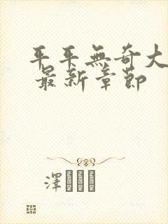 平平无奇大师兄 最新章节封面