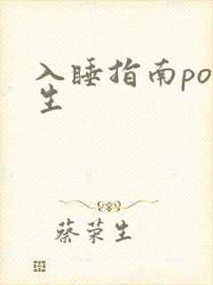 入睡指南po医生封面