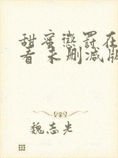 甜蜜惩罚在线观看 未删减版