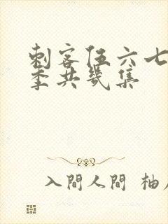 刺客伍六七第四季共几集