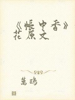 《帐中香》金银花原文