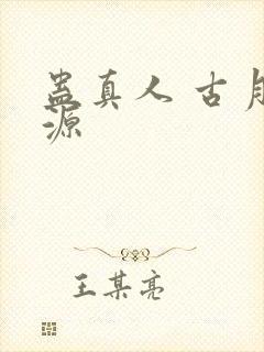 蛊真人 古月方源