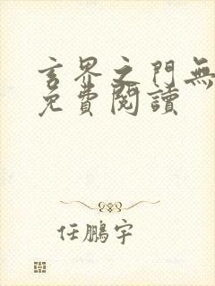 玄界之门无弹窗免费阅读