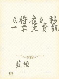 《将夜》动漫第一季免费观看