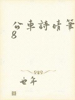 公车诗晴笔趣阁8封面