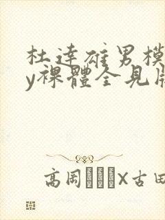 杜达雄男模gay裸体全见版