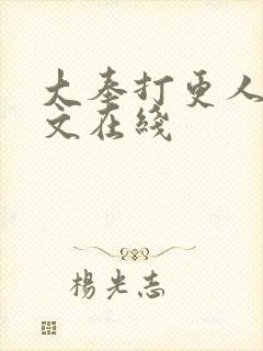 大奉打更人 全文在线