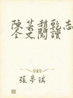 陈芸赵乾志在线全文阅读