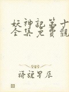 妖神记第十一季全集免费观看