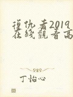 复仇者2019在线观看高清电影