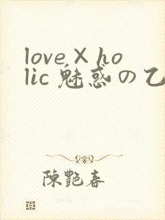 love×holic 魅惑の乙女と白浊カンケイ