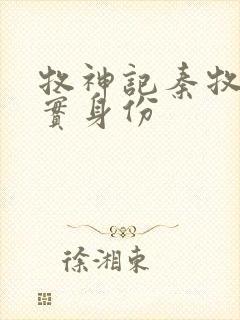 牧神记秦牧的真实身份