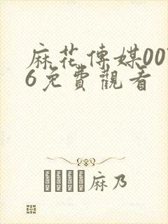 麻花传媒0076免费观看